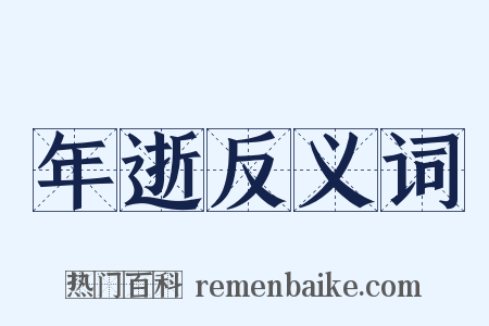 年逝反义词是什么意思的图片